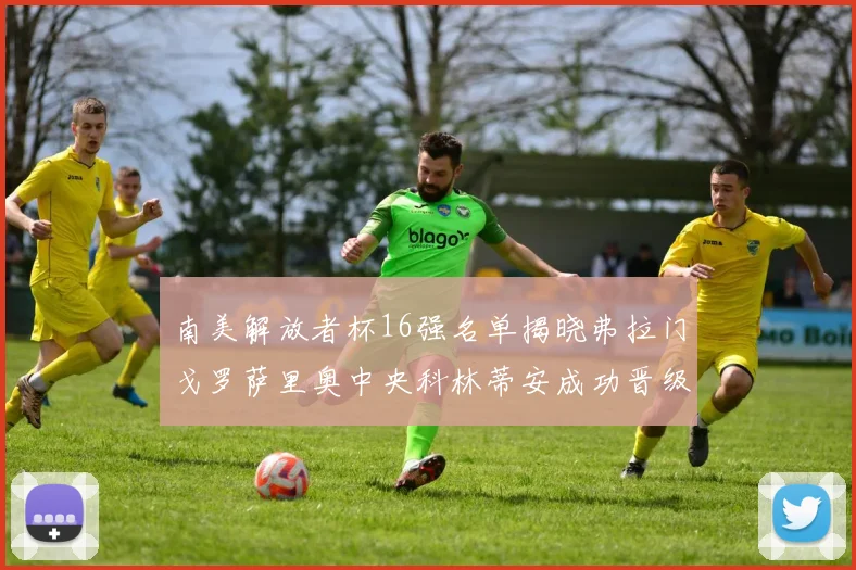 南美解放者杯16强名单揭晓弗拉门戈罗萨里奥中央科林蒂安成功晋级