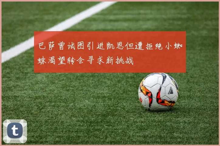 巴萨曾试图引进凯恩但遭拒绝小蜘蛛渴望转会寻求新挑战