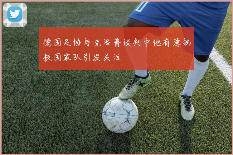 德国足协与克洛普谈判中他有意执教国家队引发关注