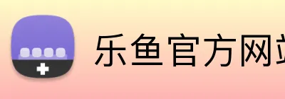 乐鱼官方网站登录入口 logo
